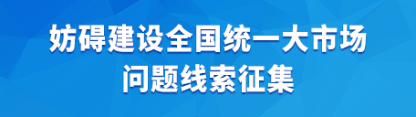妨碍建设全国统一大市场问题线索征集