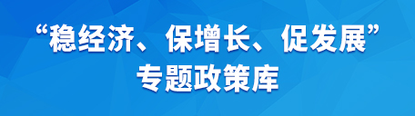 稳经济、保增长、促发展