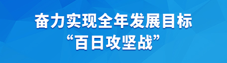 奋力实现全年发展目标“百日攻坚战”